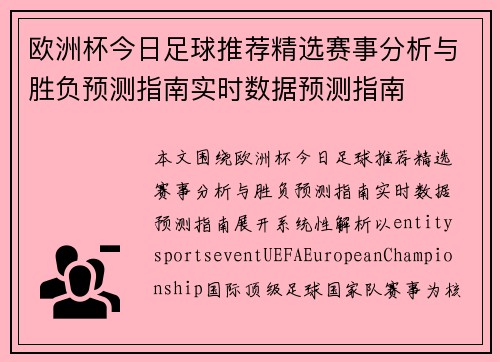 欧洲杯今日足球推荐精选赛事分析与胜负预测指南实时数据预测指南 欧洲杯今日足球推荐精选赛事分析与胜负预测指南实时数据预测指南