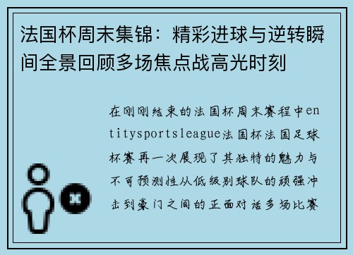 法国杯周末集锦:精彩进球与逆转瞬间全景回顾多场焦点战高光时刻 法国杯周末集锦:精彩进球与逆转瞬间全景回顾多场焦点战高光时刻