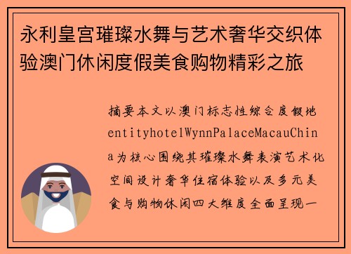 永利皇宫璀璨水舞与艺术奢华交织体验澳门休闲度假美食购物精彩之旅 永利皇宫璀璨水舞与艺术奢华交织体验澳门休闲度假美食购物精彩之旅