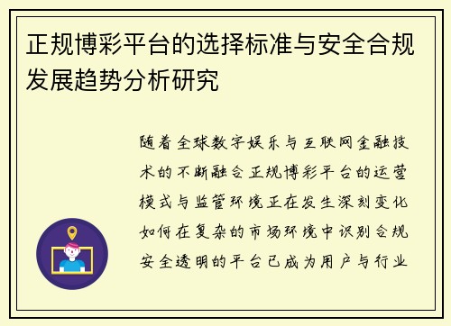 正规博彩平台的选择标准与安全合规发展趋势分析研究 正规博彩平台的选择标准与安全合规发展趋势分析研究