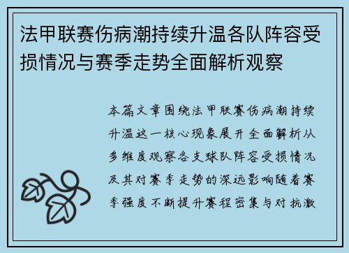 法甲联赛伤病潮持续升温各队阵容受损情况与赛季走势全面解析观察 法甲联赛伤病潮持续升温各队阵容受损情况与赛季走势全面解析观察