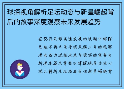 球探视角解析足坛动态与新星崛起背后的故事深度观察未来发展趋势