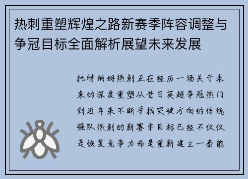 热刺重塑辉煌之路新赛季阵容调整与争冠目标全面解析展望未来发展
