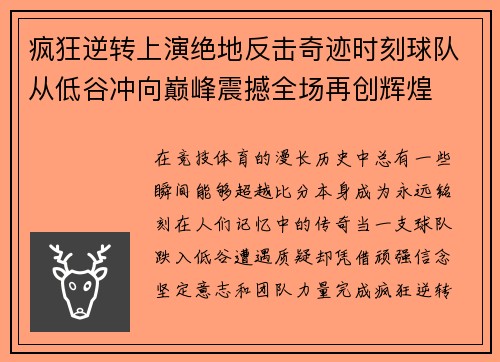 疯狂逆转上演绝地反击奇迹时刻球队从低谷冲向巅峰震撼全场再创辉煌 疯狂逆转上演绝地反击奇迹时刻球队从低谷冲向巅峰震撼全场再创辉煌
