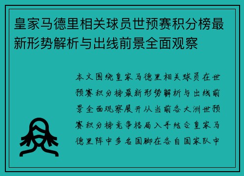 皇家马德里相关球员世预赛积分榜最新形势解析与出线前景全面观察 皇家马德里相关球员世预赛积分榜最新形势解析与出线前景全面观察