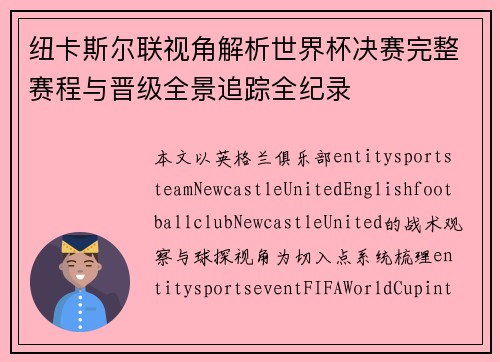 纽卡斯尔联视角解析世界杯决赛完整赛程与晋级全景追踪全纪录 纽卡斯尔联视角解析世界杯决赛完整赛程与晋级全景追踪全纪录