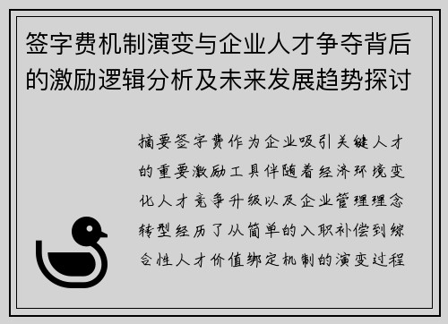 签字费机制演变与企业人才争夺背后的激励逻辑分析及未来发展趋势探讨 签字费机制演变与企业人才争夺背后的激励逻辑分析及未来发展趋势探讨