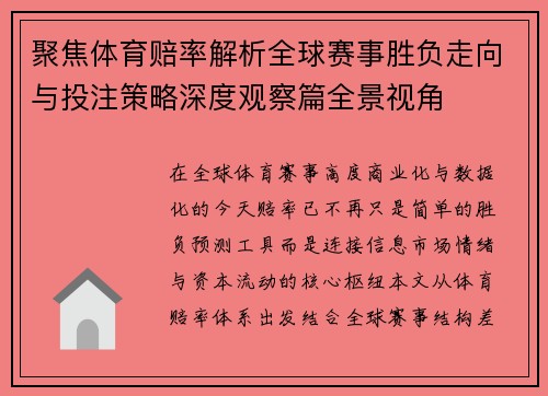 聚焦体育赔率解析全球赛事胜负走向与投注策略深度观察篇全景视角