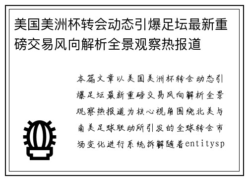 美国美洲杯转会动态引爆足坛最新重磅交易风向解析全景观察热报道 美国美洲杯转会动态引爆足坛最新重磅交易风向解析全景观察热报道