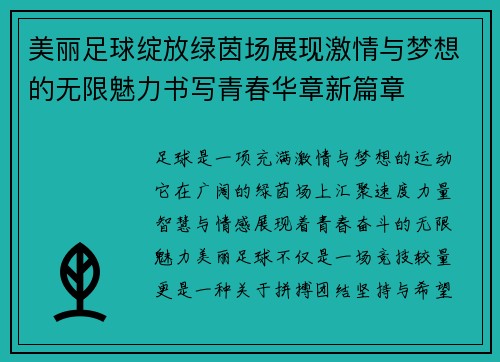 美丽足球绽放绿茵场展现激情与梦想的无限魅力书写青春华章新篇章