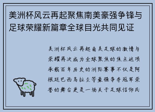 美洲杯风云再起聚焦南美豪强争锋与足球荣耀新篇章全球目光共同见证 美洲杯风云再起聚焦南美豪强争锋与足球荣耀新篇章全球目光共同见证