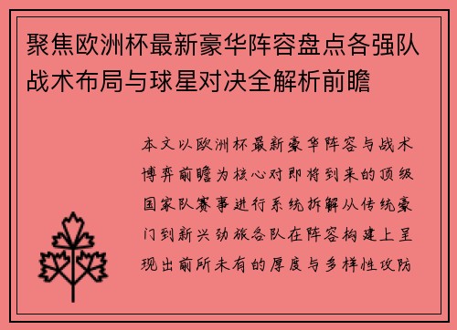 聚焦欧洲杯最新豪华阵容盘点各强队战术布局与球星对决全解析前瞻 聚焦欧洲杯最新豪华阵容盘点各强队战术布局与球星对决全解析前瞻