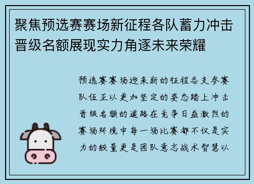 聚焦预选赛赛场新征程各队蓄力冲击晋级名额展现实力角逐未来荣耀