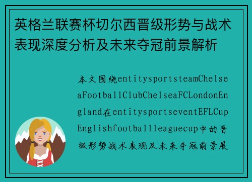 英格兰联赛杯切尔西晋级形势与战术表现深度分析及未来夺冠前景解析 英格兰联赛杯切尔西晋级形势与战术表现深度分析及未来夺冠前景解析