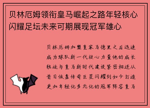 贝林厄姆领衔皇马崛起之路年轻核心闪耀足坛未来可期展现冠军雄心