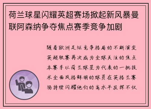 荷兰球星闪耀英超赛场掀起新风暴曼联阿森纳争夺焦点赛季竞争加剧