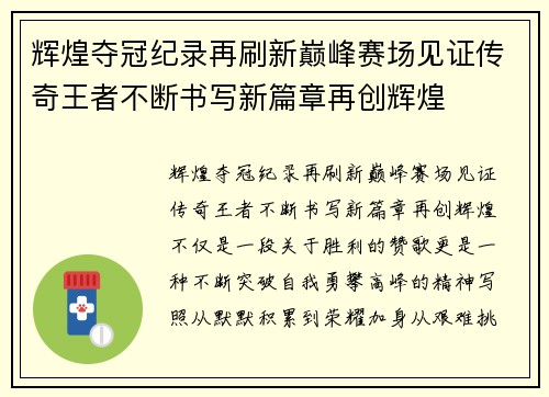 辉煌夺冠纪录再刷新巅峰赛场见证传奇王者不断书写新篇章再创辉煌