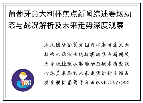 葡萄牙意大利杯焦点新闻综述赛场动态与战况解析及未来走势深度观察