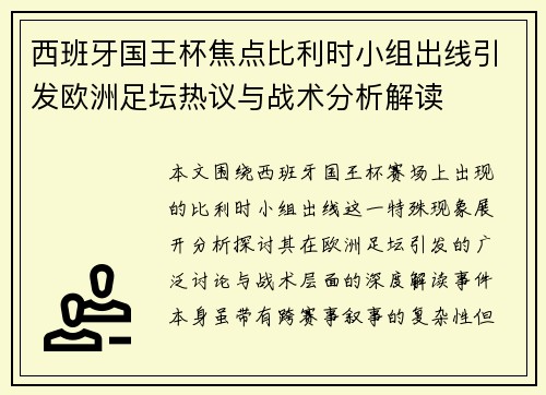 西班牙国王杯焦点比利时小组出线引发欧洲足坛热议与战术分析解读