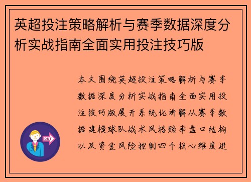 英超投注策略解析与赛季数据深度分析实战指南全面实用投注技巧版