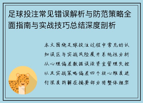 足球投注常见错误解析与防范策略全面指南与实战技巧总结深度剖析