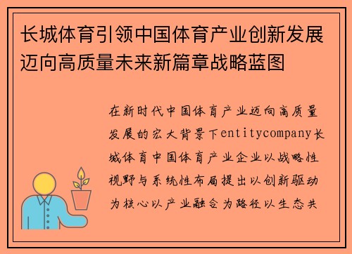 长城体育引领中国体育产业创新发展迈向高质量未来新篇章战略蓝图