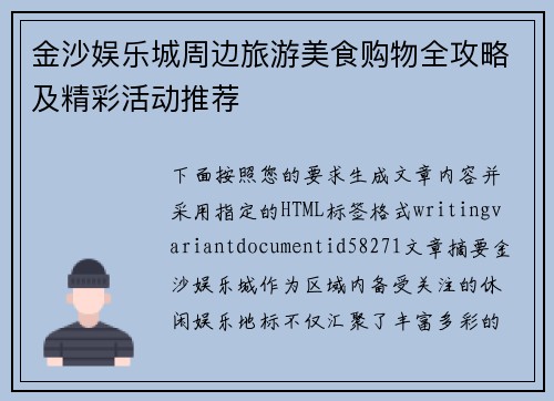 金沙娱乐城周边旅游美食购物全攻略及精彩活动推荐 金沙娱乐城周边旅游美食购物全攻略及精彩活动推荐