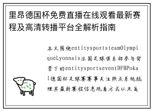 里昂德国杯免费直播在线观看最新赛程及高清转播平台全解析指南 里昂德国杯免费直播在线观看最新赛程及高清转播平台全解析指南