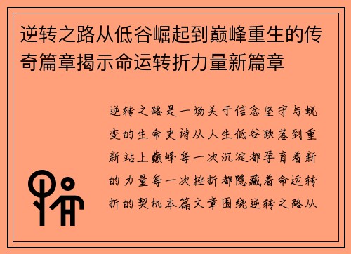 逆转之路从低谷崛起到巅峰重生的传奇篇章揭示命运转折力量新篇章 逆转之路从低谷崛起到巅峰重生的传奇篇章揭示命运转折力量新篇章
