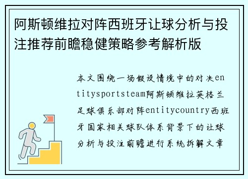 阿斯顿维拉对阵西班牙让球分析与投注推荐前瞻稳健策略参考解析版 阿斯顿维拉对阵西班牙让球分析与投注推荐前瞻稳健策略参考解析版