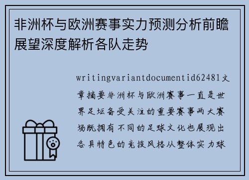 非洲杯与欧洲赛事实力预测分析前瞻展望深度解析各队走势
