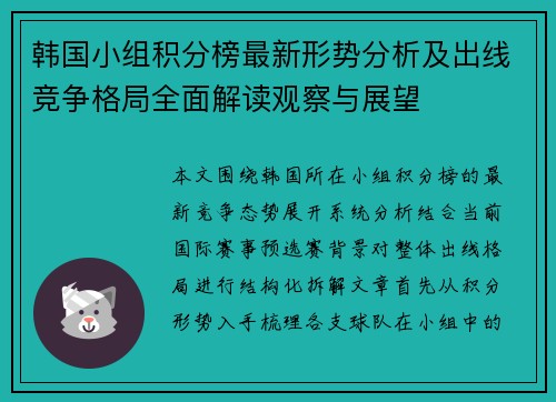 韩国小组积分榜最新形势分析及出线竞争格局全面解读观察与展望 韩国小组积分榜最新形势分析及出线竞争格局全面解读观察与展望