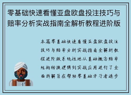 零基础快速看懂亚盘欧盘投注技巧与赔率分析实战指南全解析教程进阶版