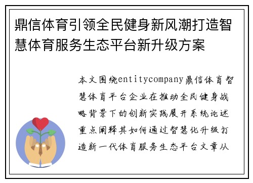 鼎信体育引领全民健身新风潮打造智慧体育服务生态平台新升级方案 鼎信体育引领全民健身新风潮打造智慧体育服务生态平台新升级方案