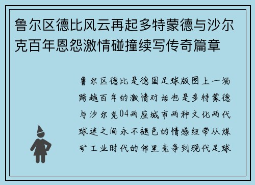 鲁尔区德比风云再起多特蒙德与沙尔克百年恩怨激情碰撞续写传奇篇章 鲁尔区德比风云再起多特蒙德与沙尔克百年恩怨激情碰撞续写传奇篇章