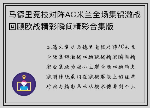 马德里竞技对阵AC米兰全场集锦激战回顾欧战精彩瞬间精彩合集版 马德里竞技对阵AC米兰全场集锦激战回顾欧战精彩瞬间精彩合集版