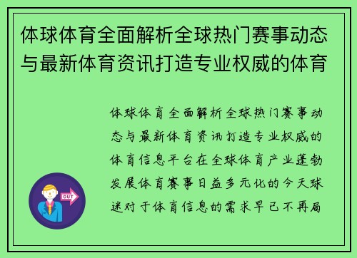 体球体育全面解析全球热门赛事动态与最新体育资讯打造专业权威的体育信息平台 体球体育全面解析全球热门赛事动态与最新体育资讯打造专业权威的体育信息平台