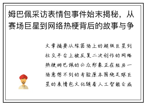 姆巴佩采访表情包事件始末揭秘，从赛场巨星到网络热梗背后的故事与争议