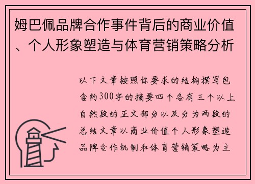 姆巴佩品牌合作事件背后的商业价值、个人形象塑造与体育营销策略分析 姆巴佩品牌合作事件背后的商业价值、个人形象塑造与体育营销策略分析