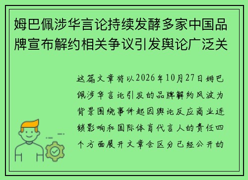 姆巴佩涉华言论持续发酵多家中国品牌宣布解约相关争议引发舆论广泛关注 姆巴佩涉华言论持续发酵多家中国品牌宣布解约相关争议引发舆论广泛关注
