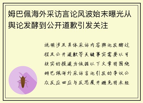 姆巴佩海外采访言论风波始末曝光从舆论发酵到公开道歉引发关注 姆巴佩海外采访言论风波始末曝光从舆论发酵到公开道歉引发关注