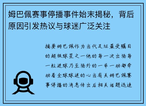 姆巴佩赛事停播事件始末揭秘,背后原因引发热议与球迷广泛关注 姆巴佩赛事停播事件始末揭秘,背后原因引发热议与球迷广泛关注