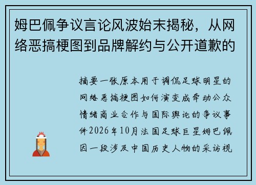 姆巴佩争议言论风波始末揭秘,从网络恶搞梗图到品牌解约与公开道歉的背后真相 姆巴佩争议言论风波始末揭秘,从网络恶搞梗图到品牌解约与公开道歉的背后真相