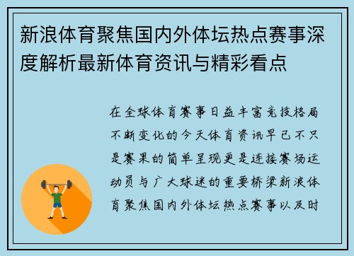 新浪体育聚焦国内外体坛热点赛事深度解析最新体育资讯与精彩看点 新浪体育聚焦国内外体坛热点赛事深度解析最新体育资讯与精彩看点