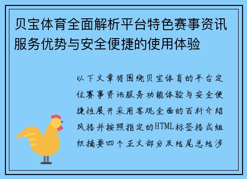 贝宝体育全面解析平台特色赛事资讯服务优势与安全便捷的使用体验 贝宝体育全面解析平台特色赛事资讯服务优势与安全便捷的使用体验